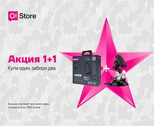 «1+1». Купи один аксессуар в O!Store, второй получи БЕСПЛАТНО!